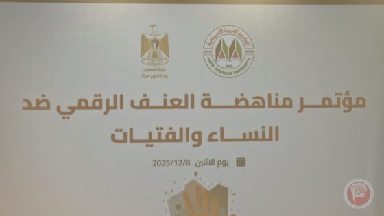 الجامعة العربية الأمريكية تعقد مؤتمر “مناهضة العنف الرقمي ضد النساء والفتيات”