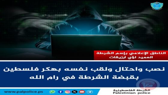 الشرطة تقبض على “هكر فلسطين” بعد ملاحقة استمرت 5 سنوات