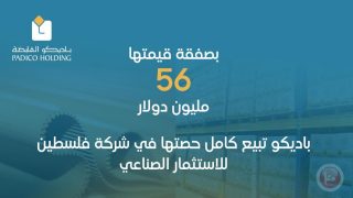 بصفقة قيمتها 56 مليون دولار.. باديكو تبيع كامل حصتها في شركة فلسطين للاستثمار الصناعي