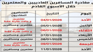 “المعابر والحدود” تعلن اعتماد جدول سفر خاص خلال العطلة المدرسية