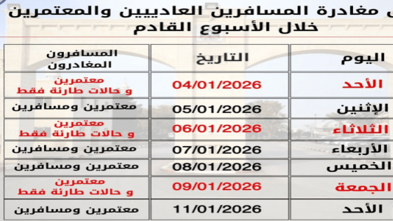 “المعابر والحدود” تعلن اعتماد جدول سفر خاص خلال العطلة المدرسية