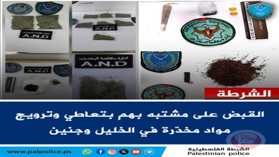 القبض على مشتبه بهم بتعاطي وترويج مواد مخدّرة في الخليل وجنين