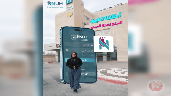 مستشفى النجاح الوطني الجامعي يعلن إطلاق تطبيق “منصة المريض “