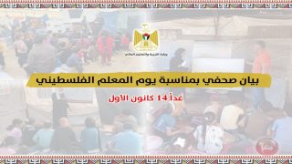 في يوم المعلم.. التربية تؤكد اعتزازها بالمعلم وتحيّي صموده رغم الظروف الصعبة