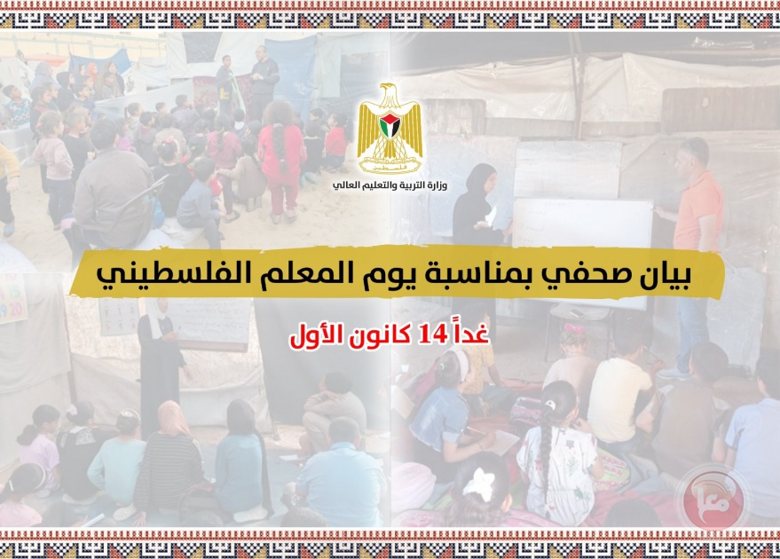 في يوم المعلم.. التربية تؤكد اعتزازها بالمعلم وتحيّي صموده رغم الظروف الصعبة