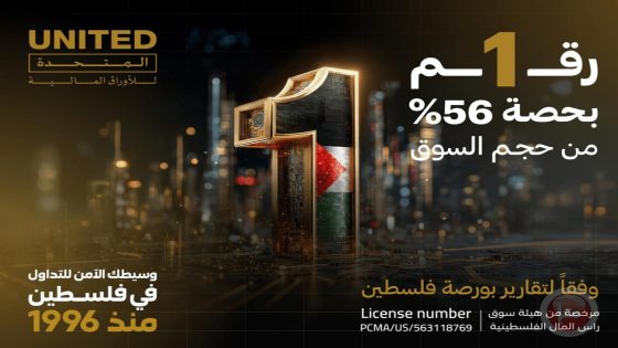 المتحدة للأوراق المالية تحقق المركز الأول في حجم التداول لعام 2025 في سوق فلسطين للأوراق المالية