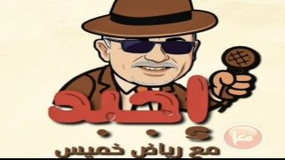 شاهد.. “اجبد” طير الـ50 شيكل… وأسماء الوزراء بقيت منسية!