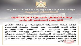 غرفة العمليات الحكومية: كارثة إنسانية في غزة والمنخفض الجوي يرفع ضحايا البرد من الأطفال إلى 6