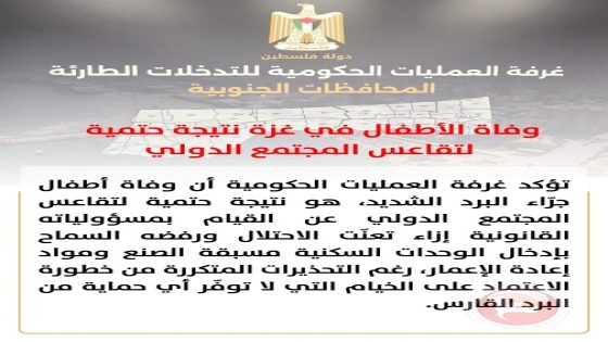 غرفة العمليات الحكومية: كارثة إنسانية في غزة والمنخفض الجوي يرفع ضحايا البرد من الأطفال إلى 6
