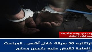 بعد ارتكابه 50 سرقة خلال أشهر- القبض على المشتبه به بكمين محكم