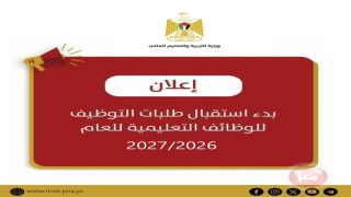 التربية تعلن بدء استقبال طلبات التوظيف للوظائف التعليمية للعام 2027/2026