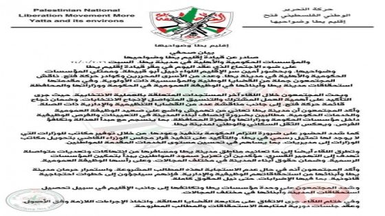 فتح اقليم يطا وضواحيها تؤكد ضرورة إنصاف المدينة وظيفيًا وتلوّح بخطوات احتجاجية