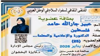 عبير حامد تنال عضوية الملتقى الثقافي لسفراء السلام في الوطن العربي