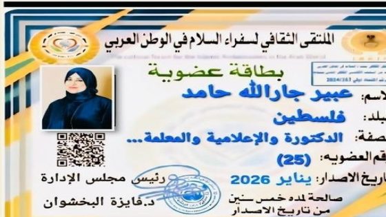 عبير حامد تنال عضوية الملتقى الثقافي لسفراء السلام في الوطن العربي