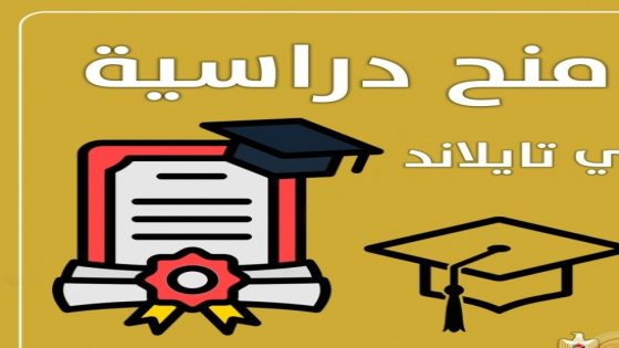 “التعليم العالي” تعلن عن منح دراسية في تايلاند