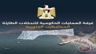 غرفة العمليات الحكومية تحذّر من تداعيات قيود الاحتلال على عمل المؤسسات الإنسانية بغزة