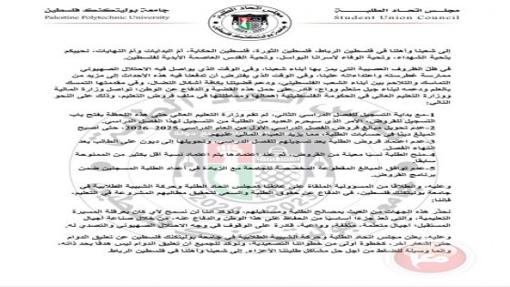 مجلس اتحاد طلبة البوليتكنك يعلن تعليق الدوام احتجاجًا على تجاهل ملف قروض التعليم