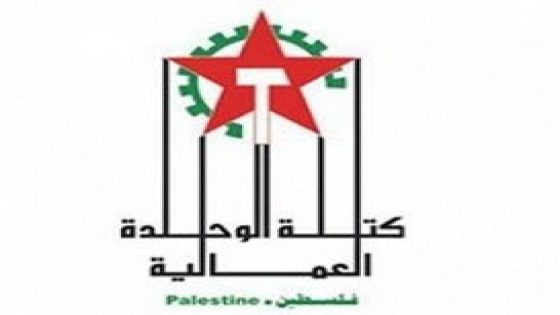 كتلة الوحدة العمالية في الضفة: وحدة الحركة تتطلب الالتزام باتفاق أيار 2015 وعدم الالتفاف عليه