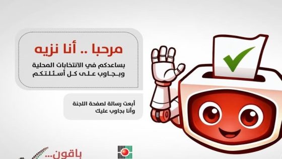 “نزيه” مساعد ذكاء اصطناعي للإجابة عن تساؤلات المواطنين حول الانتخابات المحلية 2026