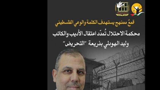 محكمة الاحتلال تُمدّد اعتقال الأديب والكاتب وليد الهودلي بذريعة “التحريض”