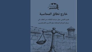 الضمير تصدر تقريرا حول “سياسة الإفلات من العقاب في سياق الجرائم المرتكبة بحق الأسرى”