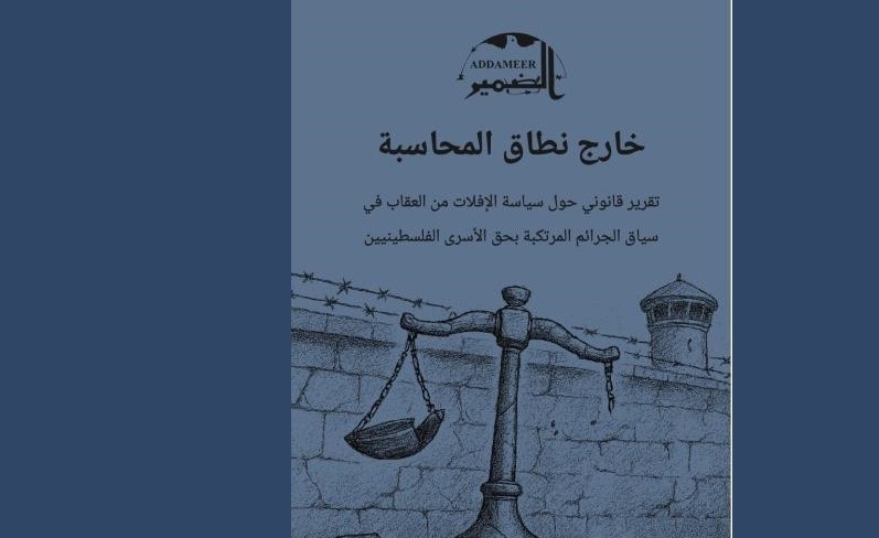 الضمير تصدر تقريرا حول “سياسة الإفلات من العقاب في سياق الجرائم المرتكبة بحق الأسرى”