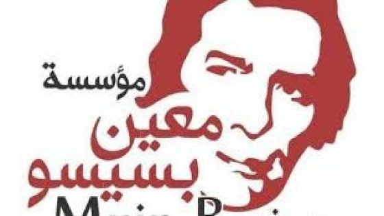 مؤسسة معين بسيسو تبارك للشاعر مراد السوداني منحه جائزة “مكسيم غوركي”