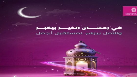 بنك فلسطين يطلق حزمة من التدخلات الإغاثية والإنسانية في مختلف محافظات الوطن