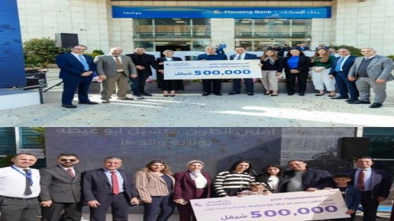 بنك الإسكان يعلن عن الفائزين بالجائزة الكبرى لحملة حسابات التوفير للعام 2025