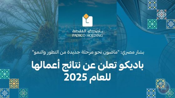 باديكو تعلن عن نتائج أعمالها للعام 2025