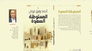 صدور مسرحية “المستوطنة السعيدة” لـ أحمد رفيق عوض عن الأهلية في عمّان