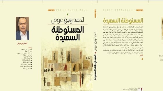 صدور مسرحية “المستوطنة السعيدة” لـ أحمد رفيق عوض عن الأهلية في عمّان