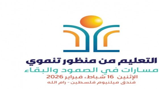 إنهاء الاستعدادات لعقد مؤتمر “التعليم من منظور تنموي”
