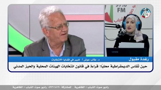 #حلقة_خاصة / حين تُقاس الديمقراطية محليًا: قراءة في قانون انتخابات الهيئات المحلية والحيز المدني