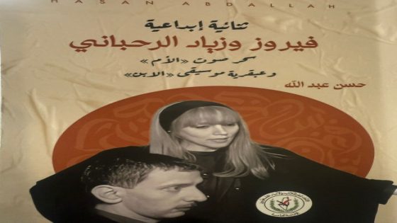 كتاب جديد للكاتب والإعلامي حسن عبد الله حول التجربة المشتركة لفيروز وابنها زياد الرحباني