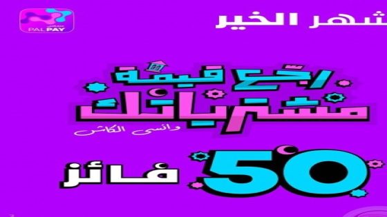 Palpay تطلق حملتها الرمضانية بعنوان” اربح قيمة مشتريات رمضان “