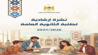 “التعليم العالي” تصدر نشرة إرشادية لطلبة الثانوية العامة حول الدراسة الجامعية