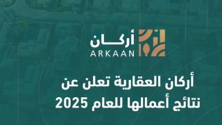 أركان العقارية تعلن عن نتائج أعمالها للعام 2025