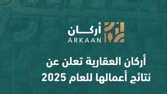 أركان العقارية تعلن عن نتائج أعمالها للعام 2025