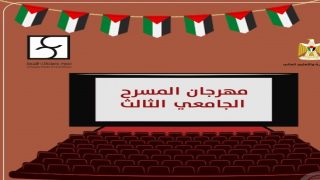 “التعليم العالي” وسينماتك القصبة تطلقان مهرجان المسرح الجامعي الثالث