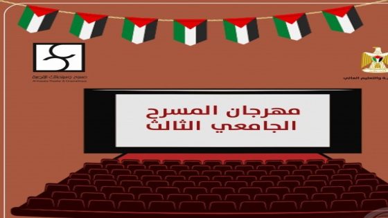 “التعليم العالي” وسينماتك القصبة تطلقان مهرجان المسرح الجامعي الثالث