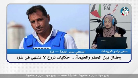 هنا غـ ـزة – رمضان بين المطر والخيـ ـمة… حكايات نـ ـزوح لا تنتهي في غـ ـزة
