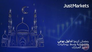 رمضان كريم: تداول بوعي ومسؤولية وسط روحانيات الشهر المبارك