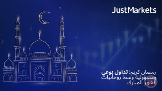 رمضان كريم: تداول بوعي ومسؤولية وسط روحانيات الشهر المبارك
