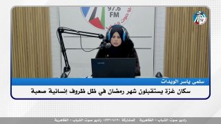 هنا غـ ـزة : سكان غـ ـزة يستقبلون شهر رمضان في ظل ظروف إنسانية صعبة
