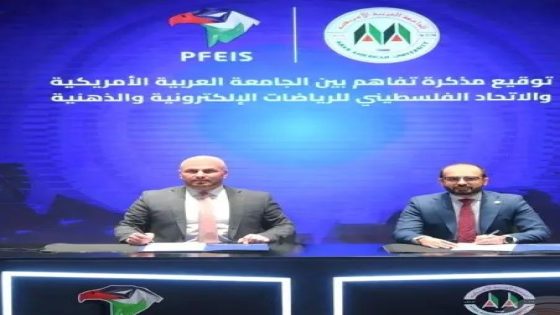 شراكة بين الجامعة العربية الأمريكية والاتحاد الفلسطيني للرياضات الإلكترونية والذهنية