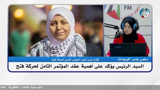 الملف السياسي -السيد الرئيس يؤكد على أهمية عقد المؤتمر الثامن لحـ ـركة فـ ـتح