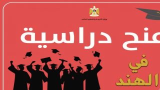 *”التعليم العالي” تعلن عن منح دراسية في الهند*