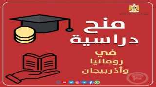 التعليم العالي تعلن عن منح دراسية في رومانيا وأذربيجان