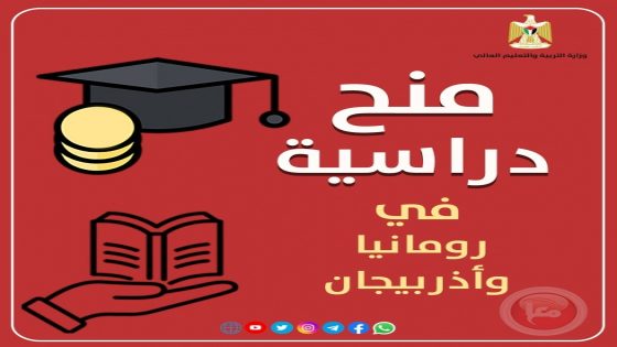 التعليم العالي تعلن عن منح دراسية في رومانيا وأذربيجان